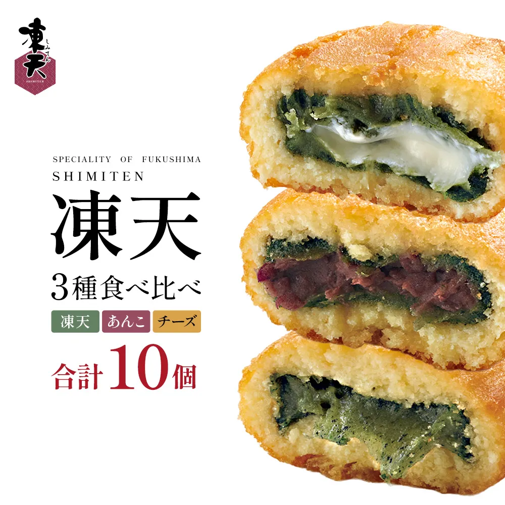 冷凍凍天3種食べ比べセット（10個）　【07301-0236】