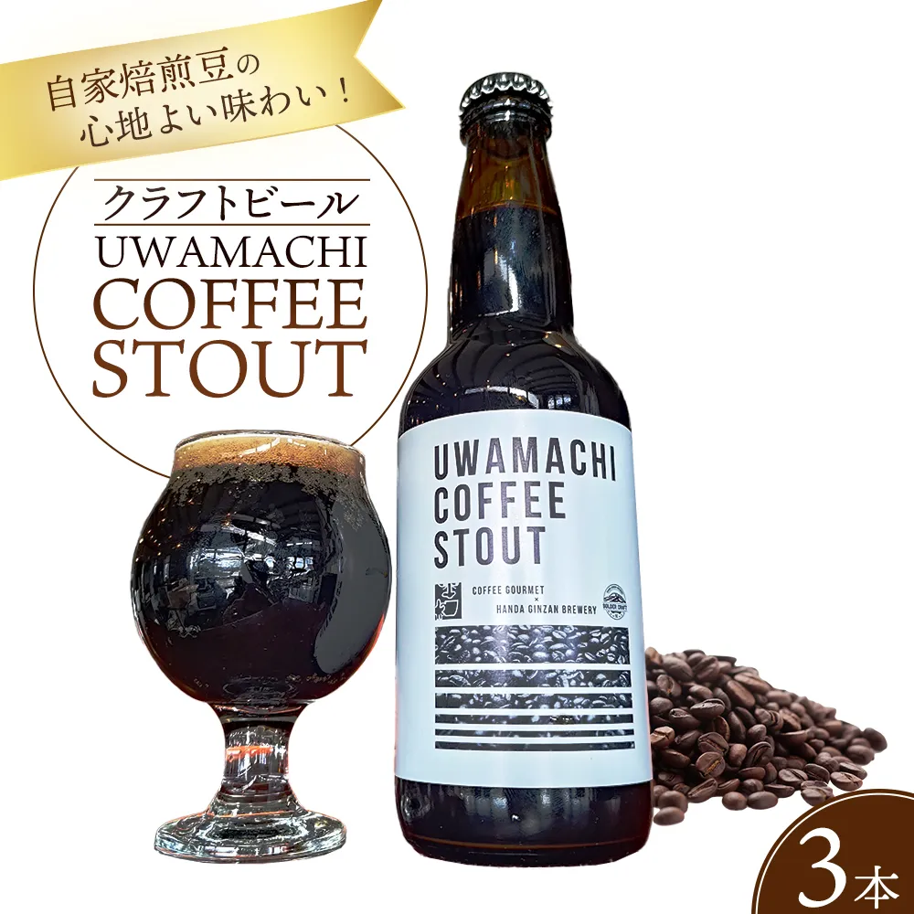 焙煎した珈琲豆の心地よい味わい！「UWAMACHI COFFEE STOUT」3本セット／ ビール クラフトビール 地ビール ビールセット 330ml 瓶ビール 家飲み ギフト お取り寄せ お酒好き プレゼント 小容量 飲みやすい ビール好き 桑折 こおり こおりまち 福島県 特産品 半田銀山ブルワリー 【07301-0308】