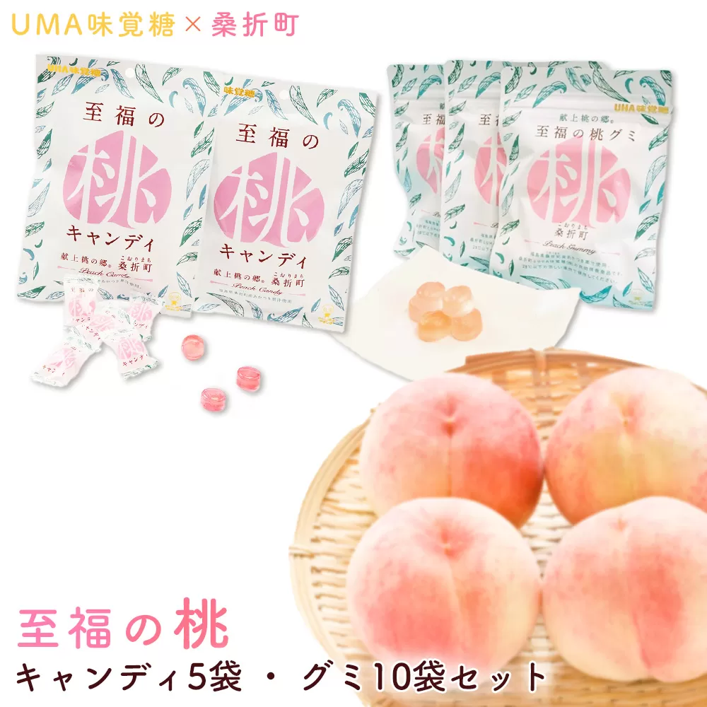 至福の桃キャンディ5袋・至福の桃グミ10袋セット No.202