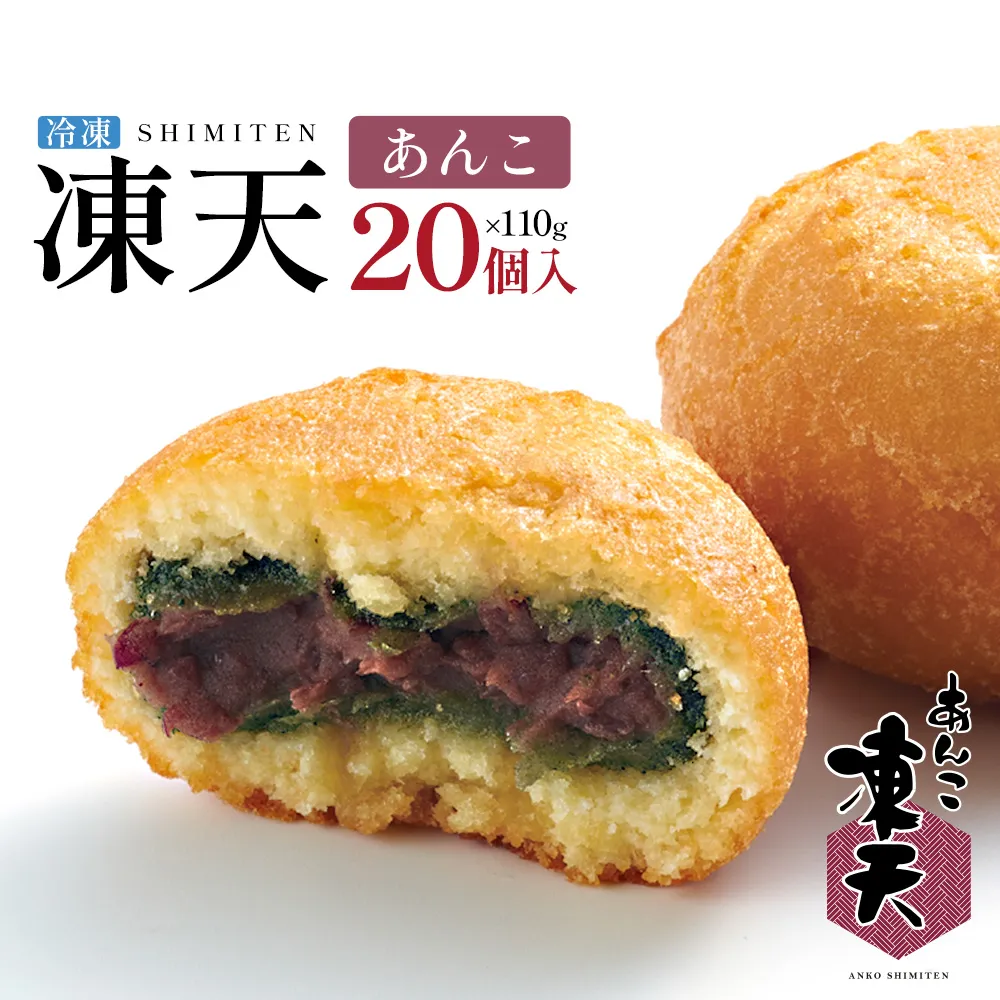 冷凍あんこ凍天（20個）　【07301-0156】