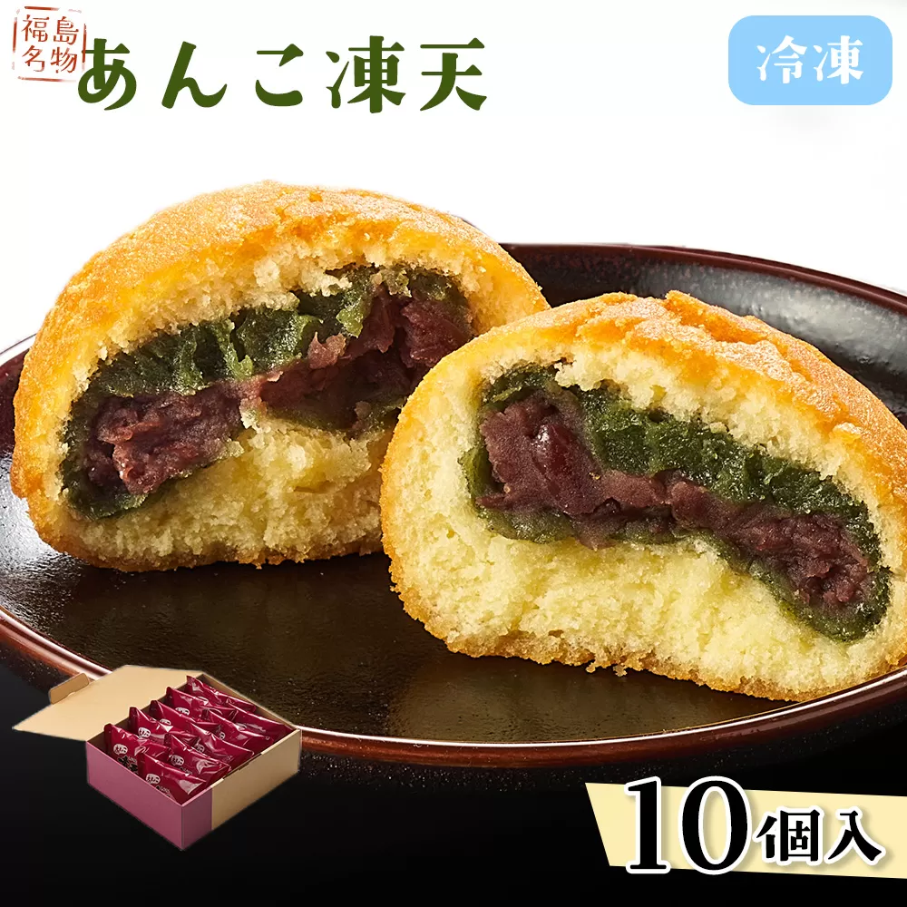冷凍あんこ凍天（10個） No.153
