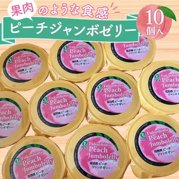 No.218 ピーチジャンボゼリー 450g×10個