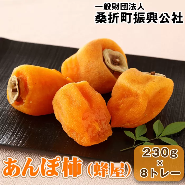 No.189 あんぽ柿（蜂屋）約230g×8トレー
