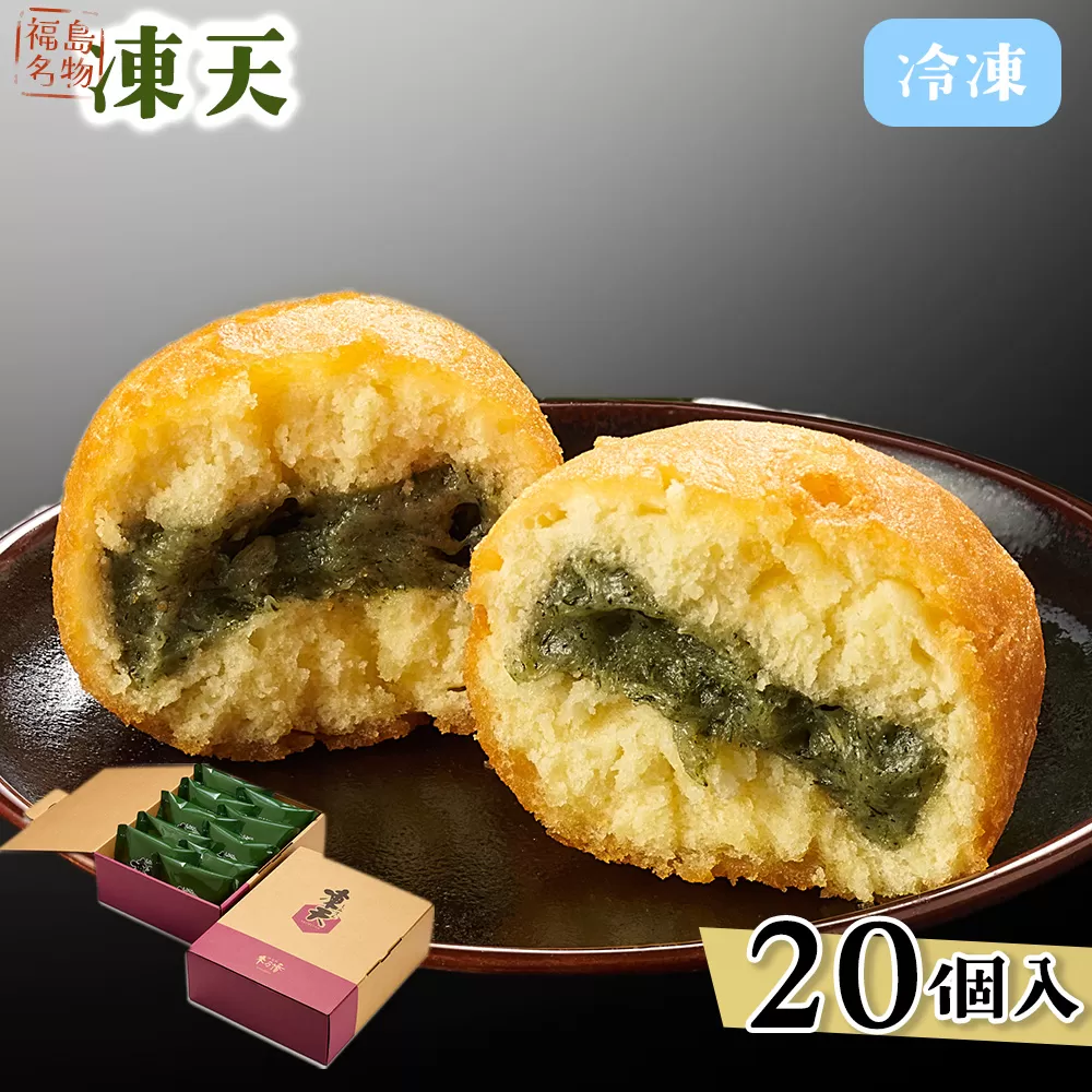 【福島名物】冷凍凍天（20個） No.155