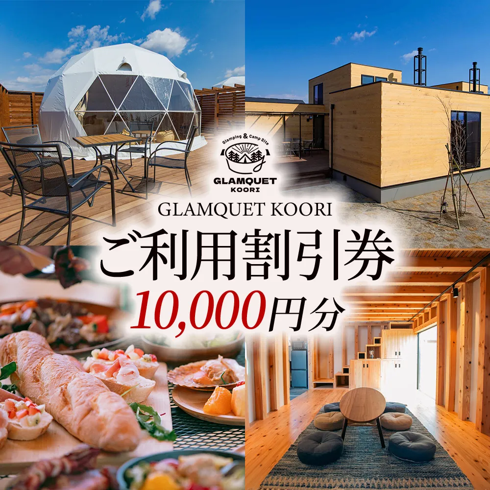 GLAMQUET KOORI　利用割引券10,000円分 ／ グランピング ドームテント 割引券 アウトドア グランピング 旅行 カップル旅行 家族旅行 体験 自然体験 週末旅行 チケット 手ぶらBBQ レジャー体験 桑折 こおり こおりまち 福島県 特産品 【07301-0313】