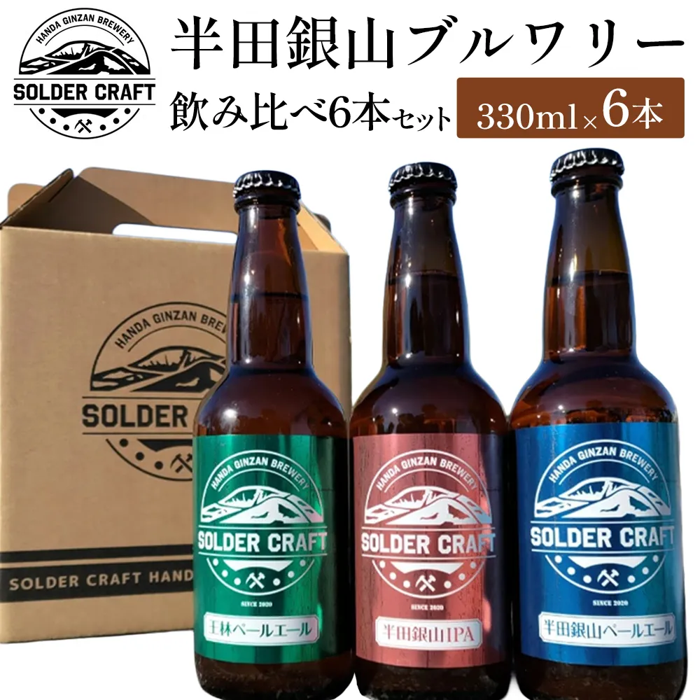 半田銀山ブルワリー　飲み比べ6本セット　330ml×6本　【07301-0208】　クラフトビール 地ビール ビール