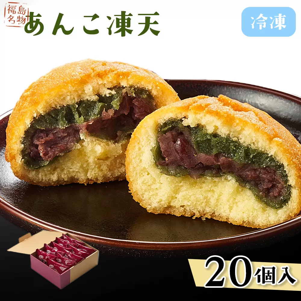 冷凍あんこ凍天（20個） No.156