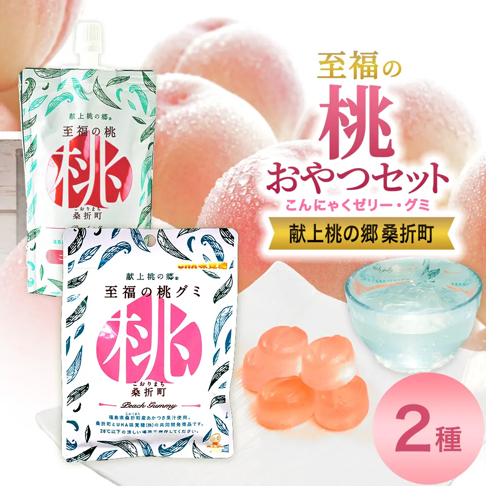 至福の桃グミ26袋・飲むこんにゃくゼリー23個セット　【07301-0158】