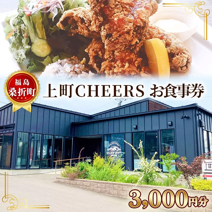 No.253 福島　桑折町　上町CHEERS　お食事券　3000円分