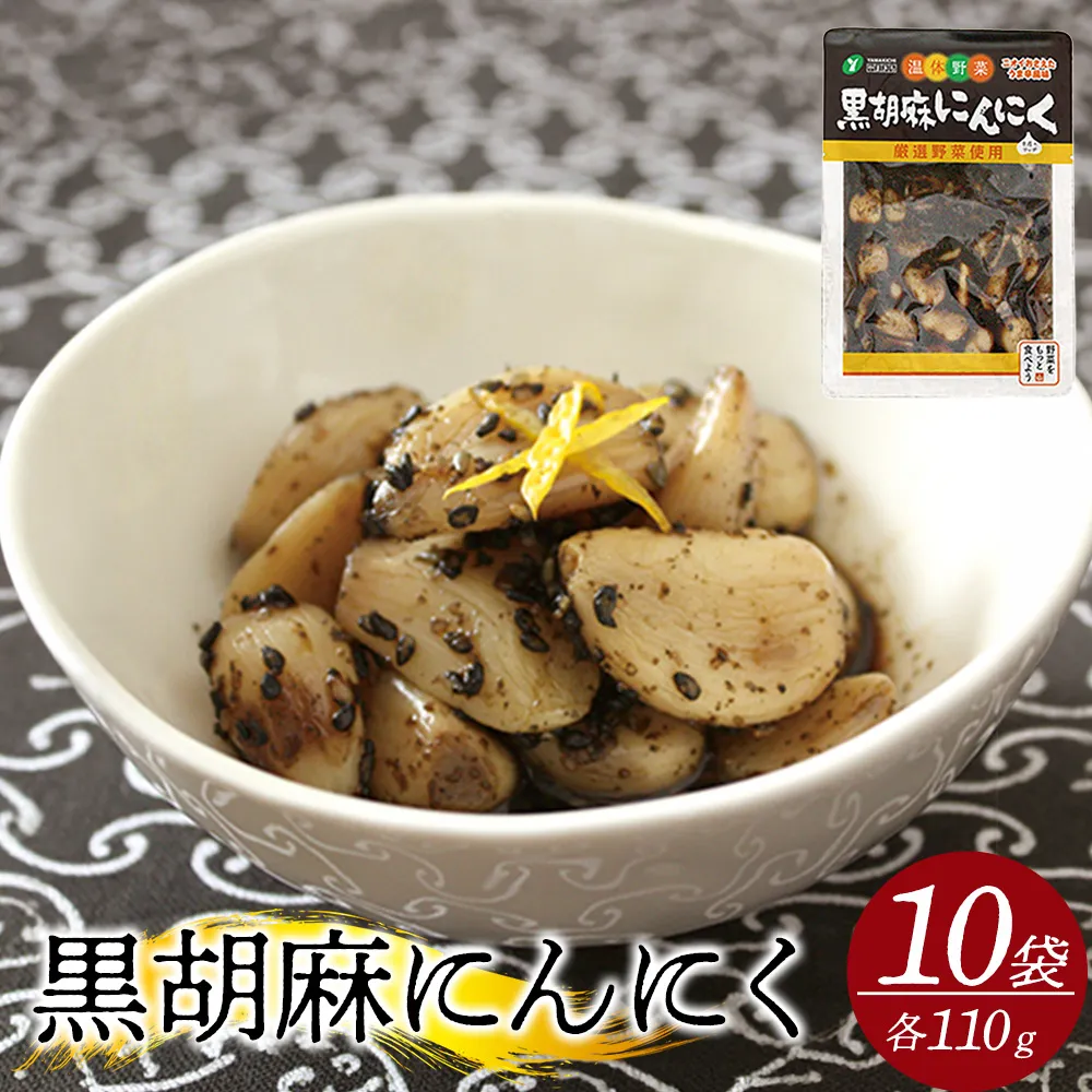 黒胡麻にんにく10個 約1.1kg　【07301-0216】