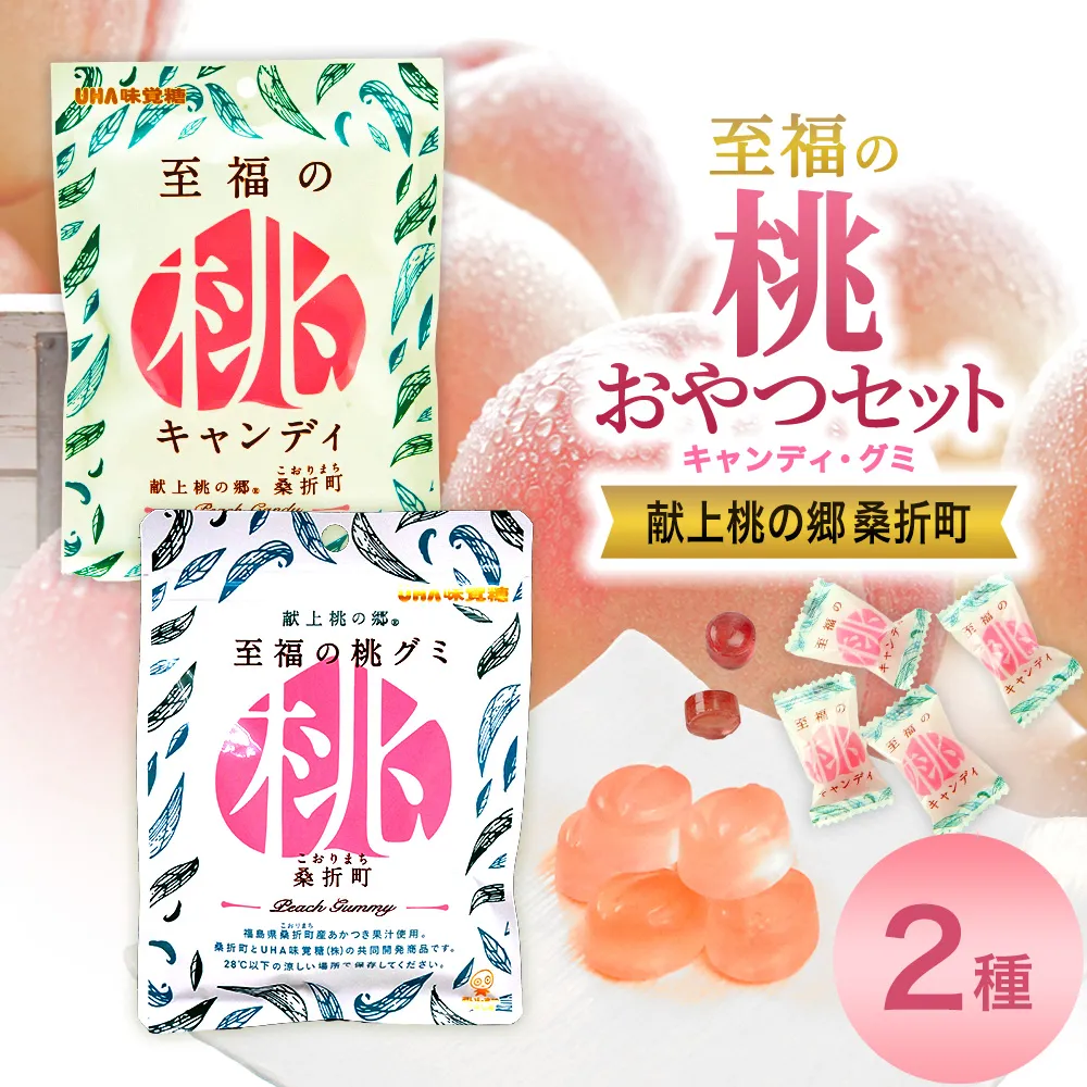 至福の桃キャンディ5袋・至福の桃グミ10袋セット　【07301-0202】