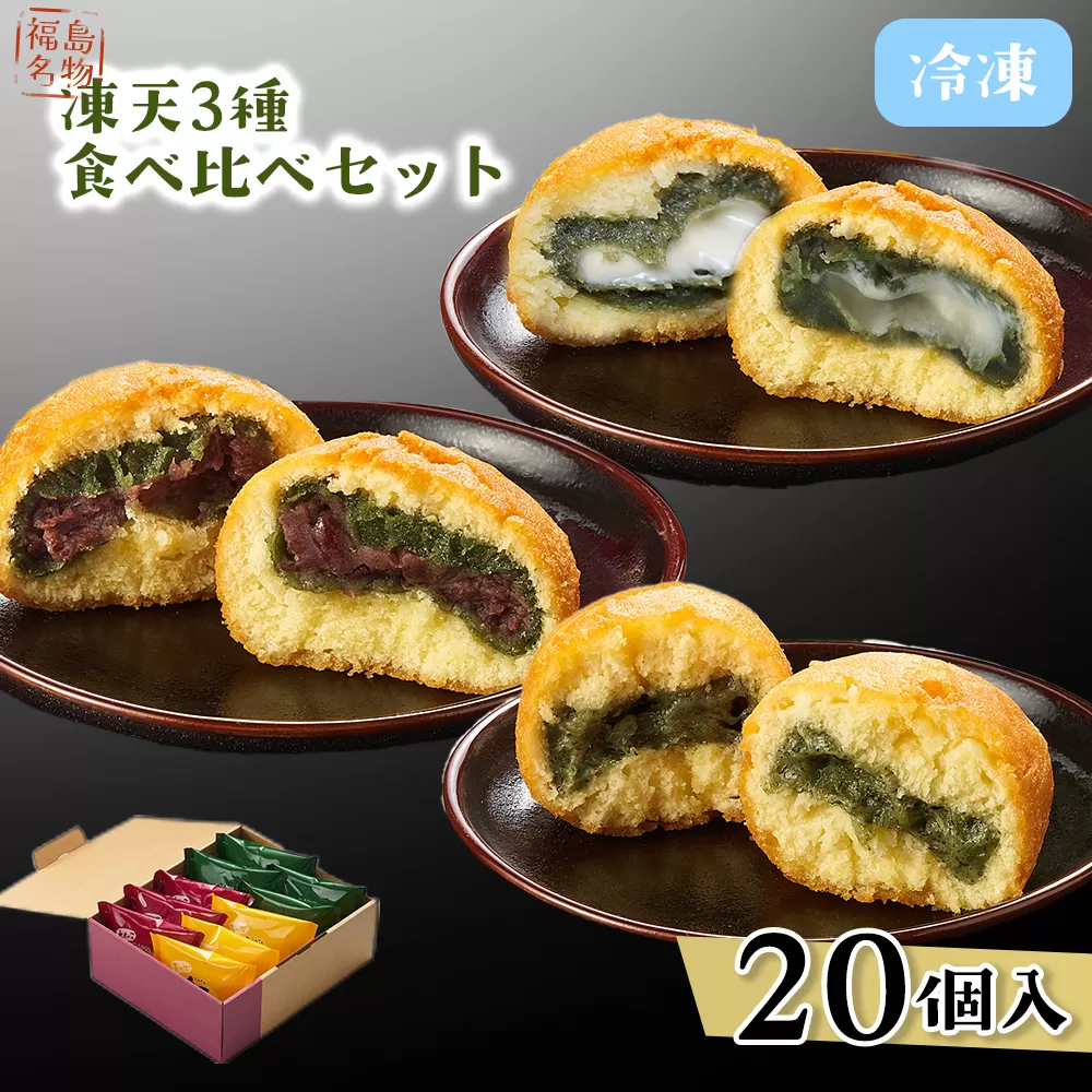 冷凍凍天3種食べ比べセット（20個） No.238