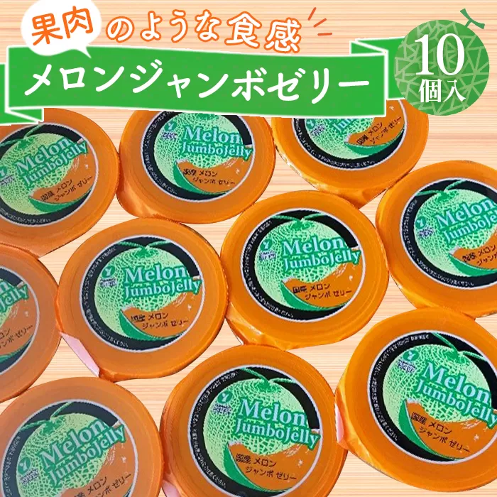 No.219 メロンジャンボゼリー 450g×10個