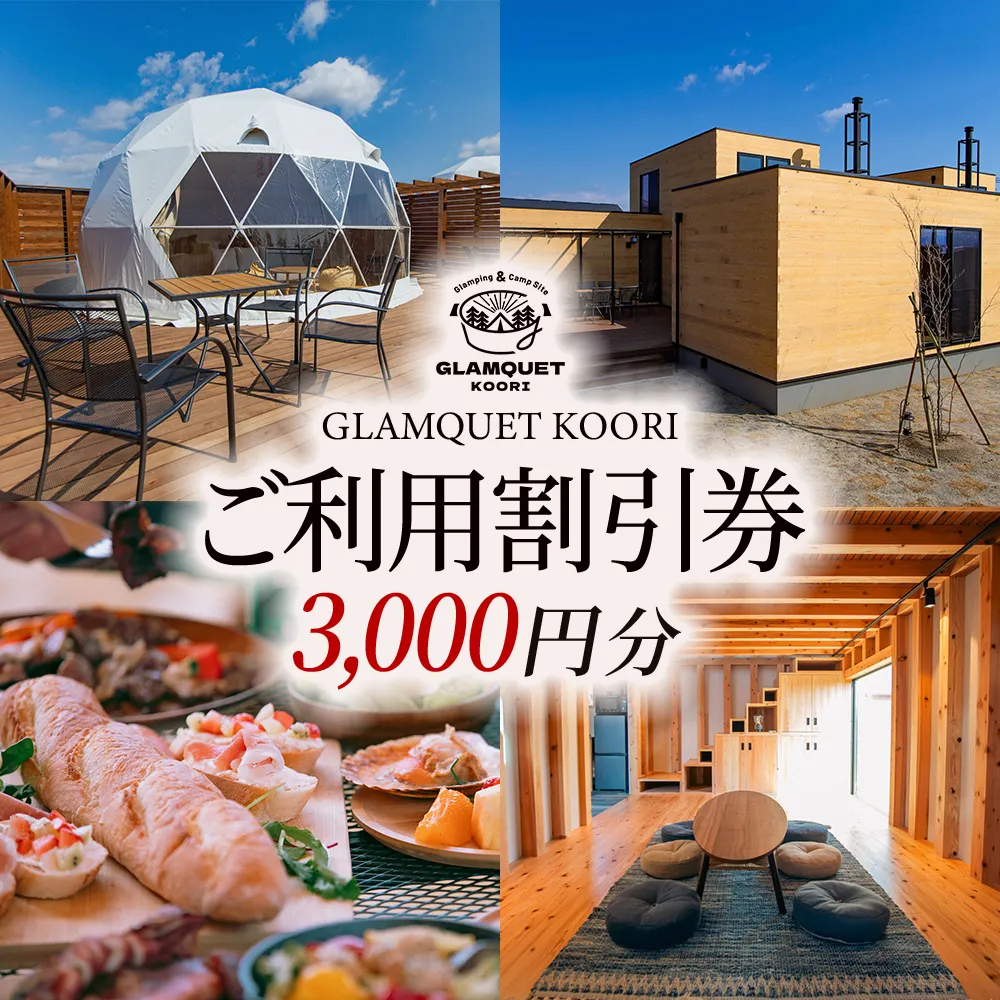 GLAMQUET KOORI　利用割引券3,000円分 ／ グランピング ドームテント 割引券 アウトドア グランピング 旅行 カップル旅行 家族旅行 体験 自然体験 週末旅行 チケット 手ぶらBBQ レジャー体験 桑折 こおり こおりまち 福島県 特産品 【07301-0311】