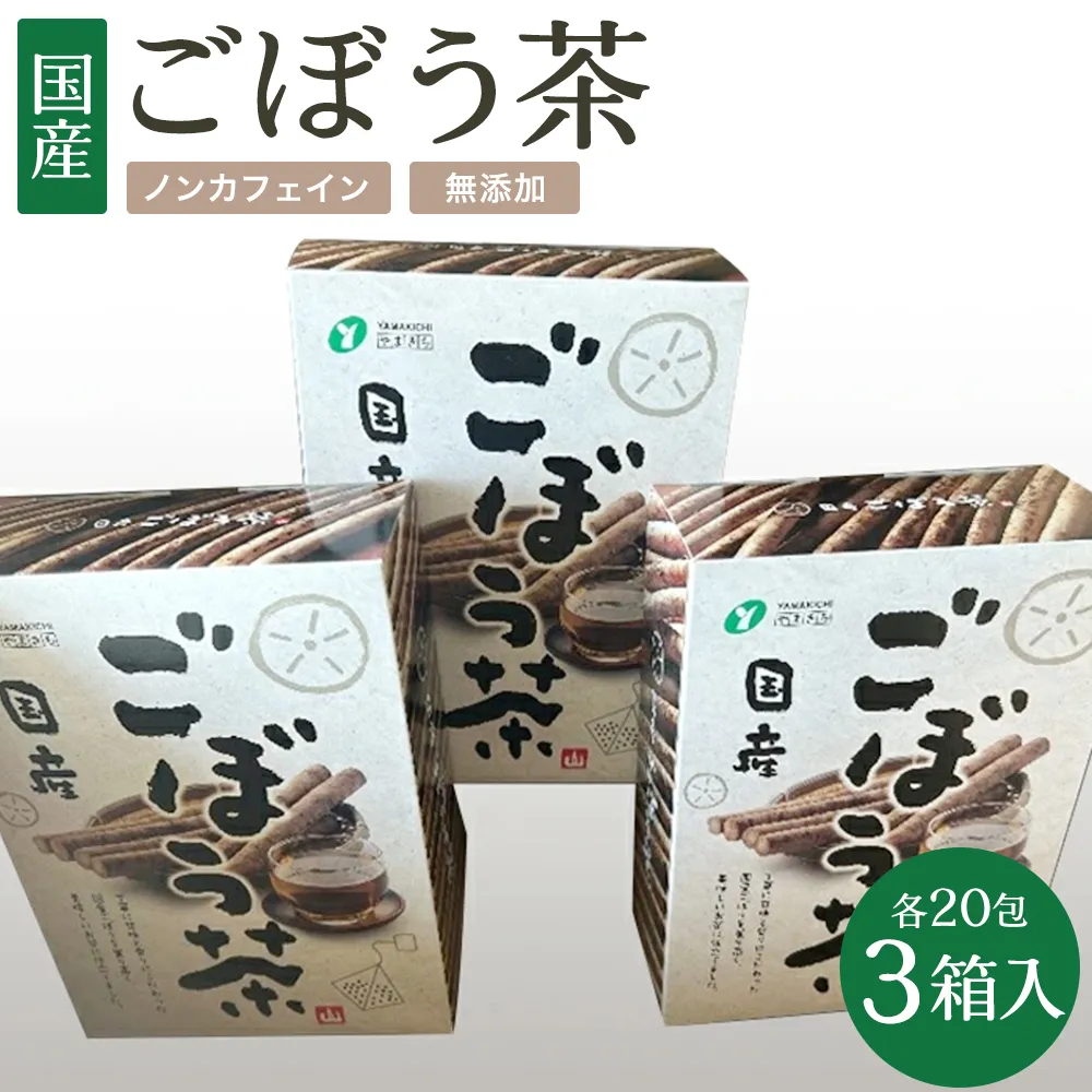 ごぼう茶 1.5g20包×3箱入　【07301-0217】