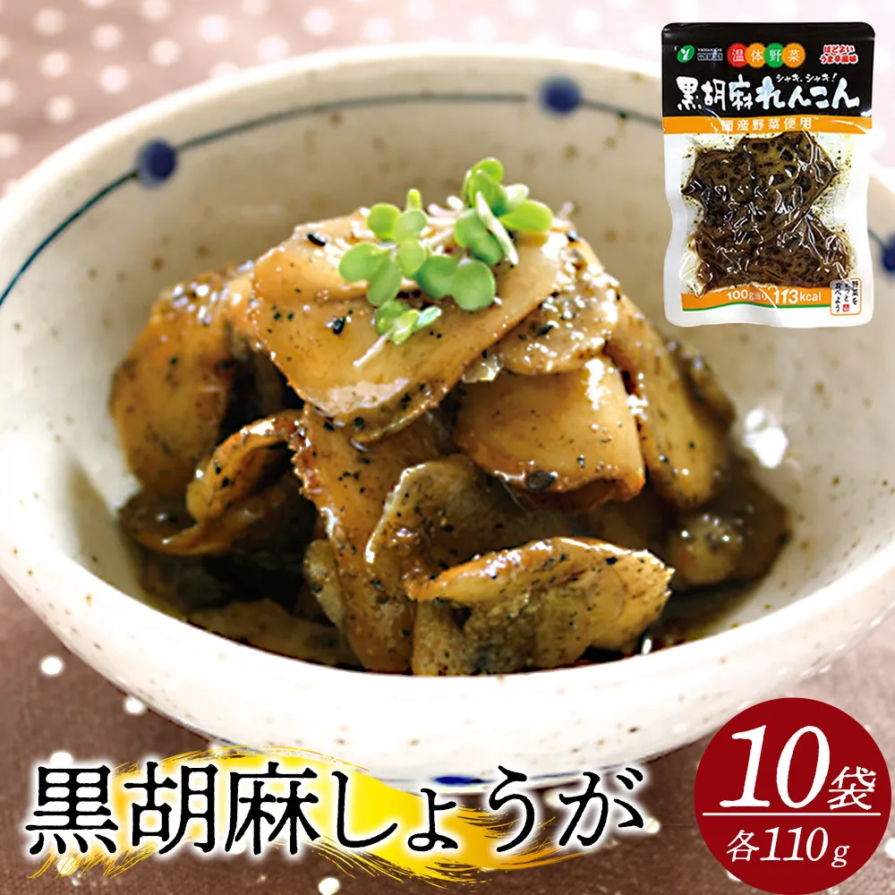 黒胡麻しょうが10個 約1.1kg 【07301-0215】