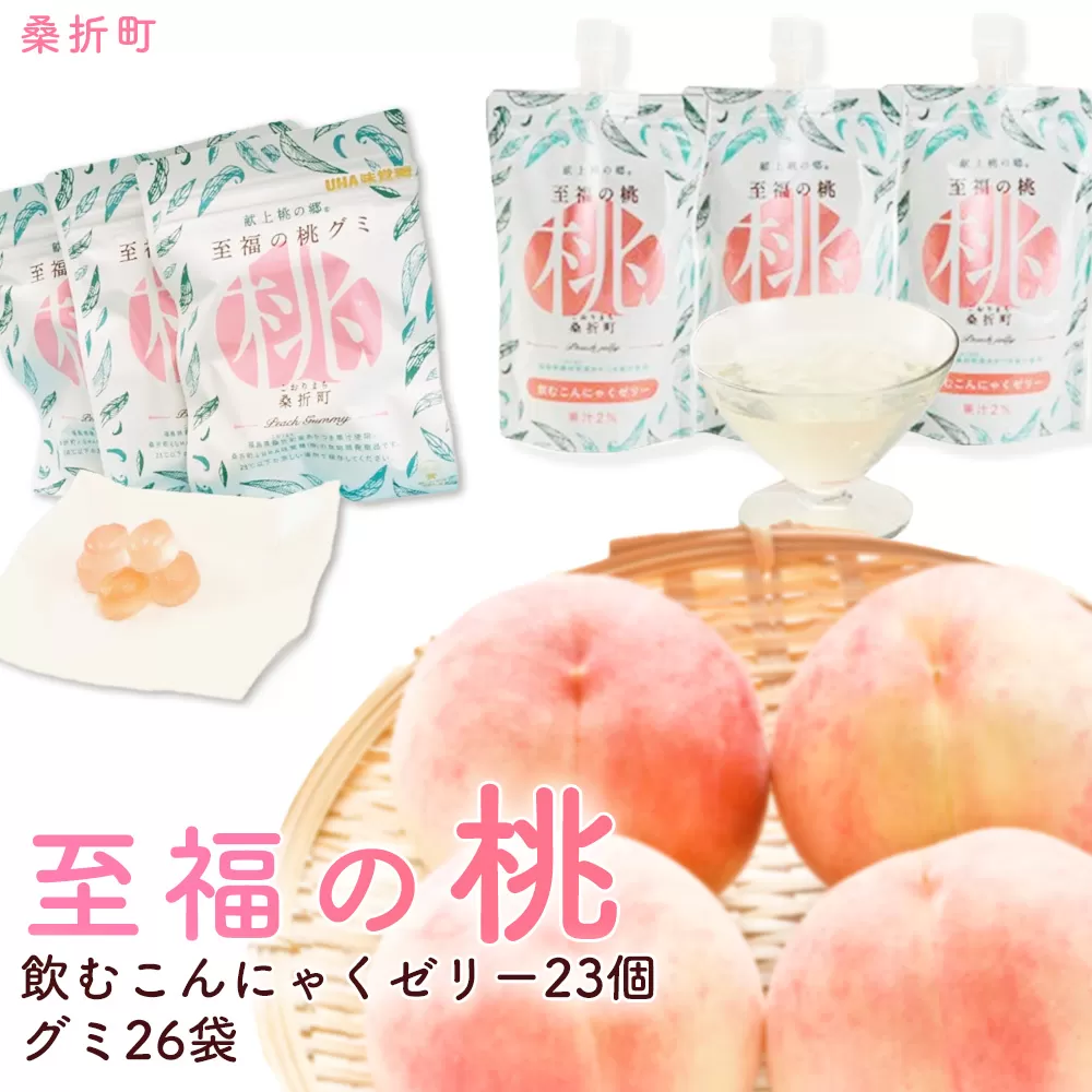 至福の桃グミ26袋・飲むこんにゃくゼリー23個セット No.158
