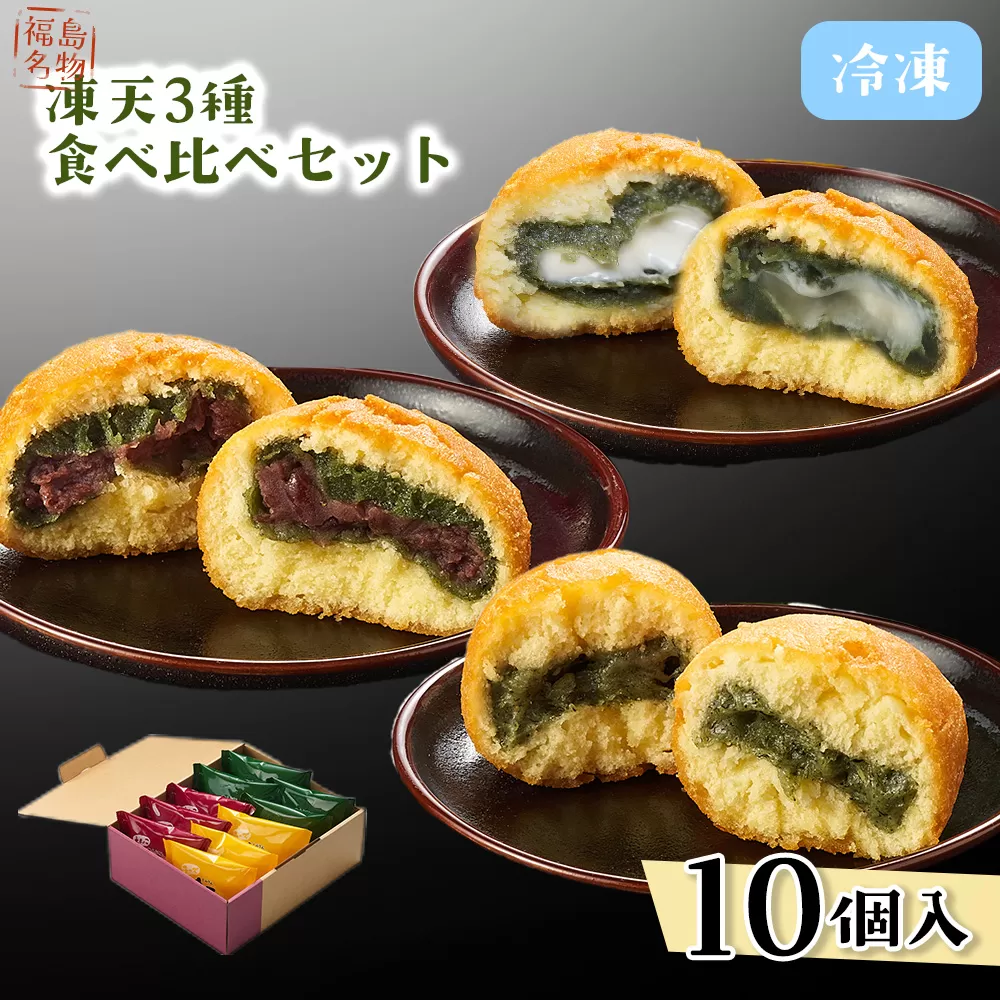 冷凍凍天3種食べ比べセット（10個） No.236