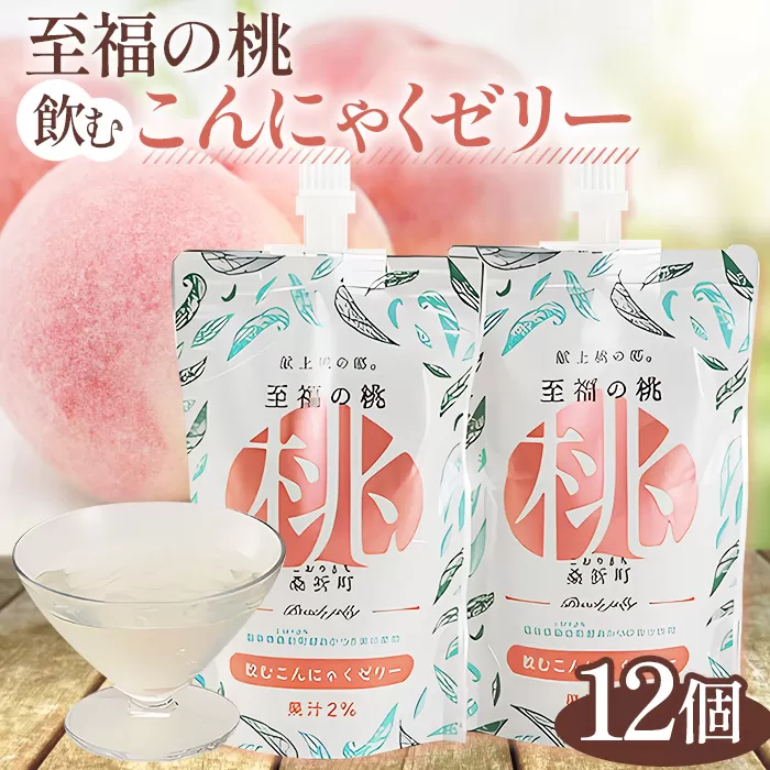 No.146  「至福の桃　こんにゃくゼリー」12個 