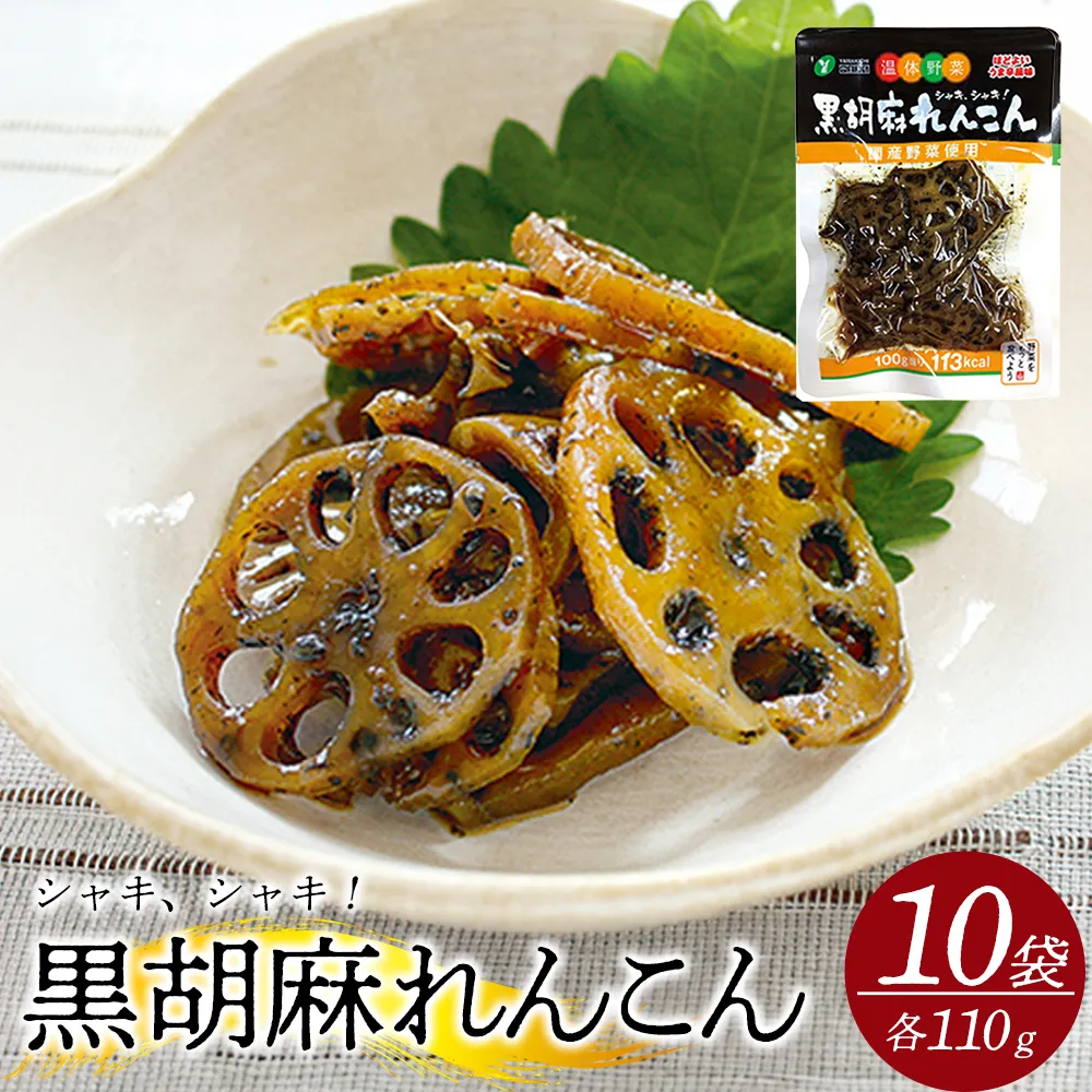 黒胡麻れんこん10個 約1.1kg　【07301-0214】