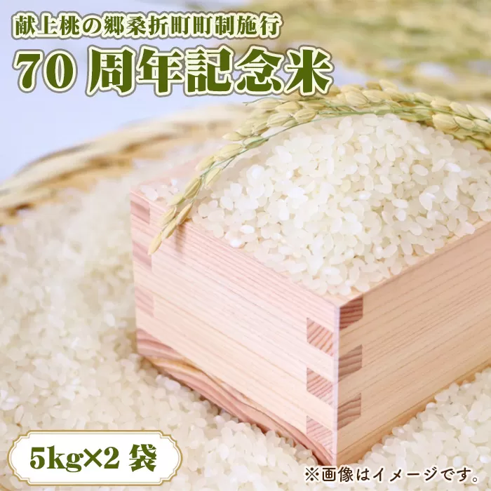 献上桃の郷桑折町町制施行70周年記念米 10kg(5kg×2袋)