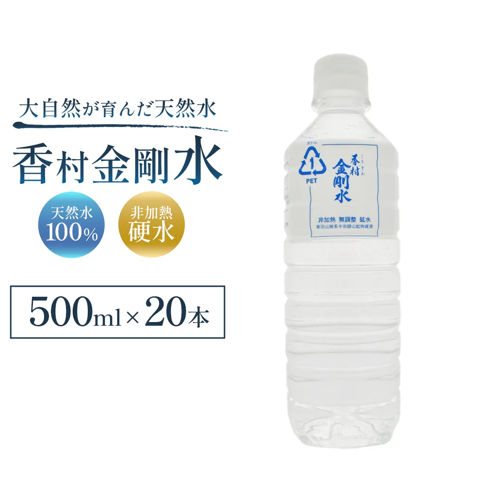 【500ml×20本】　香村金剛水　1ケース　【07301-0101】