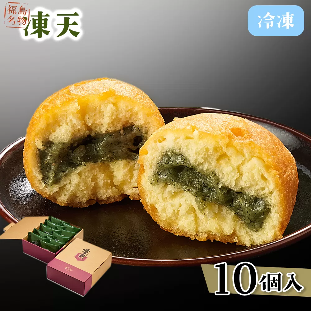 【福島名物】冷凍凍天（10個） No.152