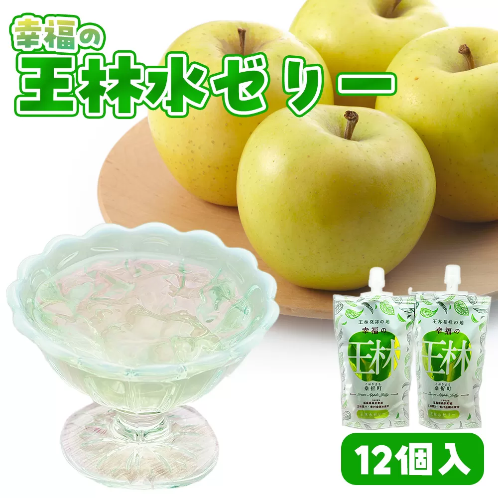 幸福の王林水ゼリー12個 No.230