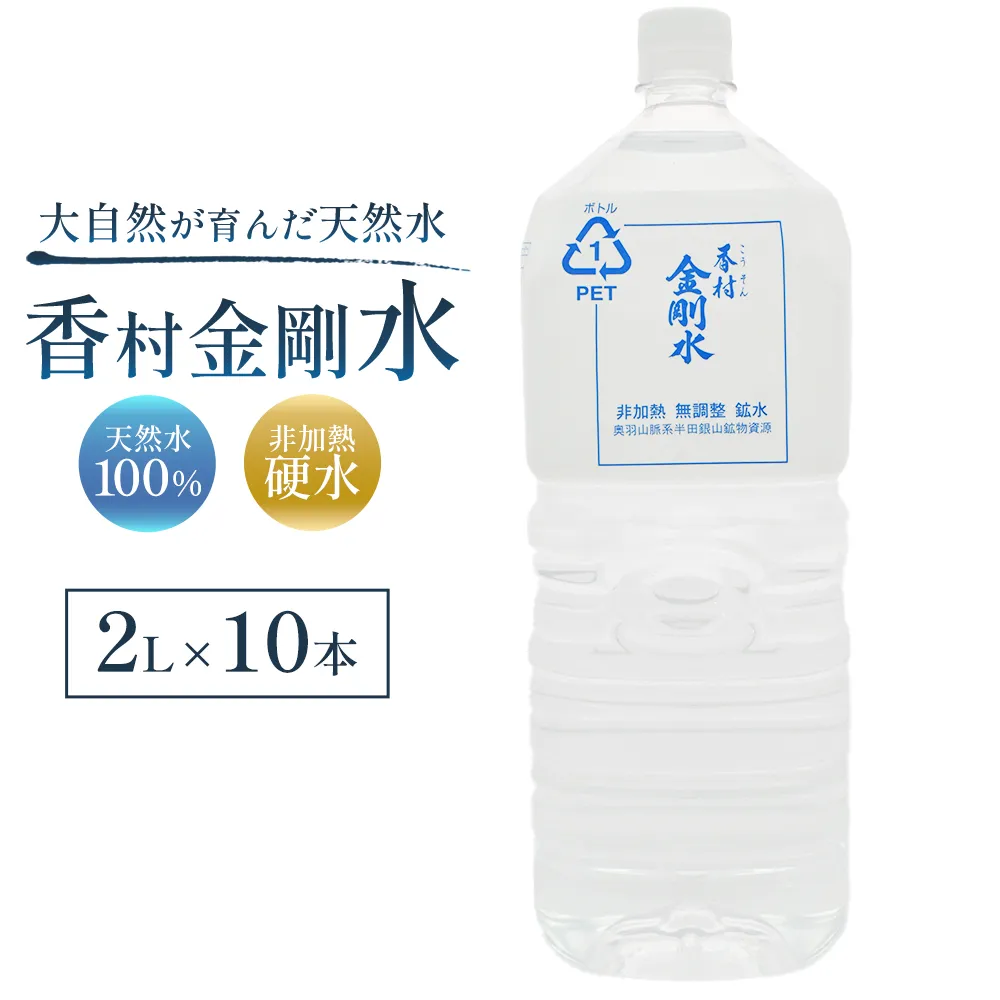 【2L×10本】 香村金剛水 1ケース 【07301-0095】