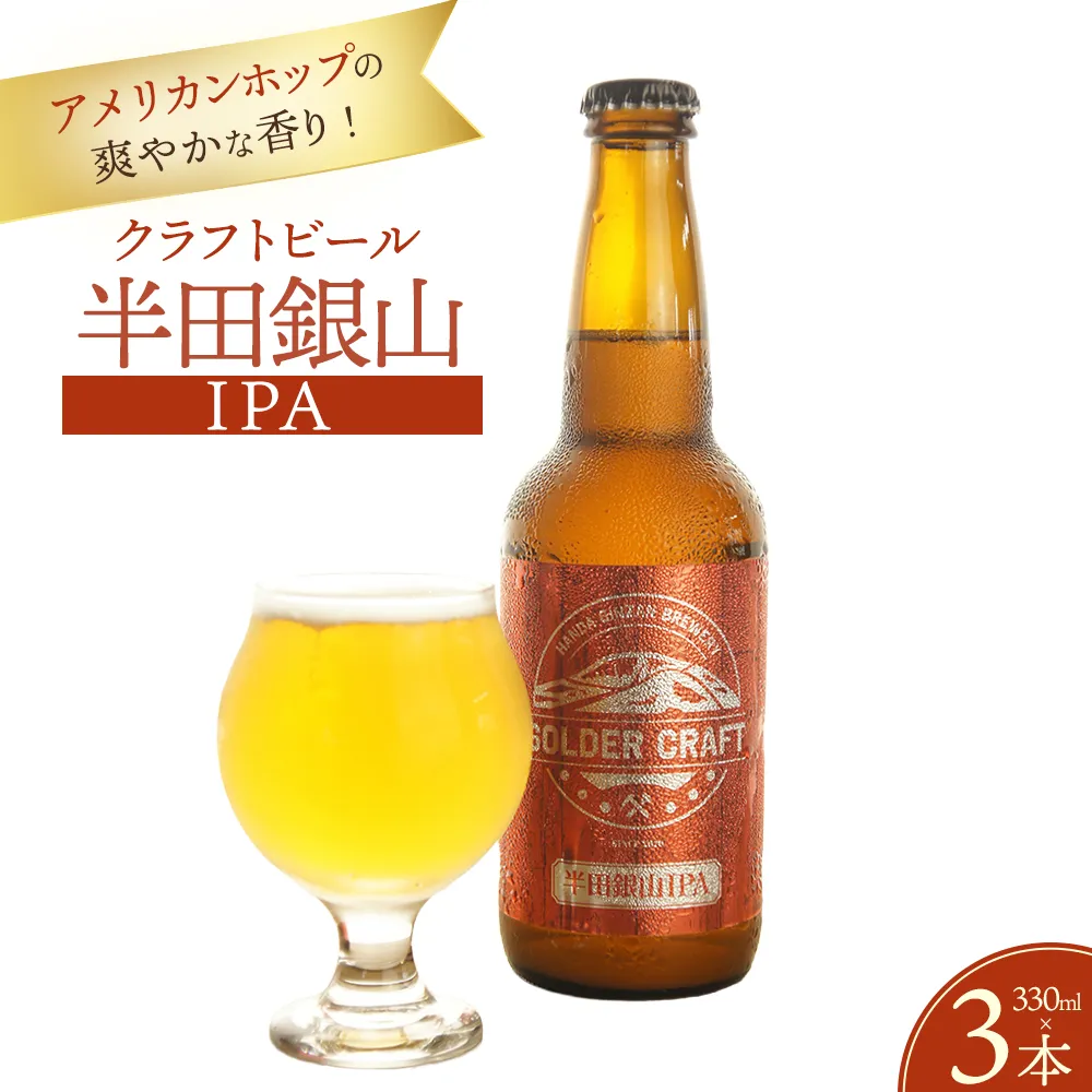 アメリカンホップの爽やかな香り！「半田銀山IPA」3本セット ／ ビール クラフトビール 地ビール ビールセット 330ml 瓶ビール 家飲み ギフト お取り寄せ お酒好き プレゼント 小容量 飲みやすい ビール好き 桑折 こおり こおりまち 福島県 特産品 半田銀山ブルワリー 【07301-0306】