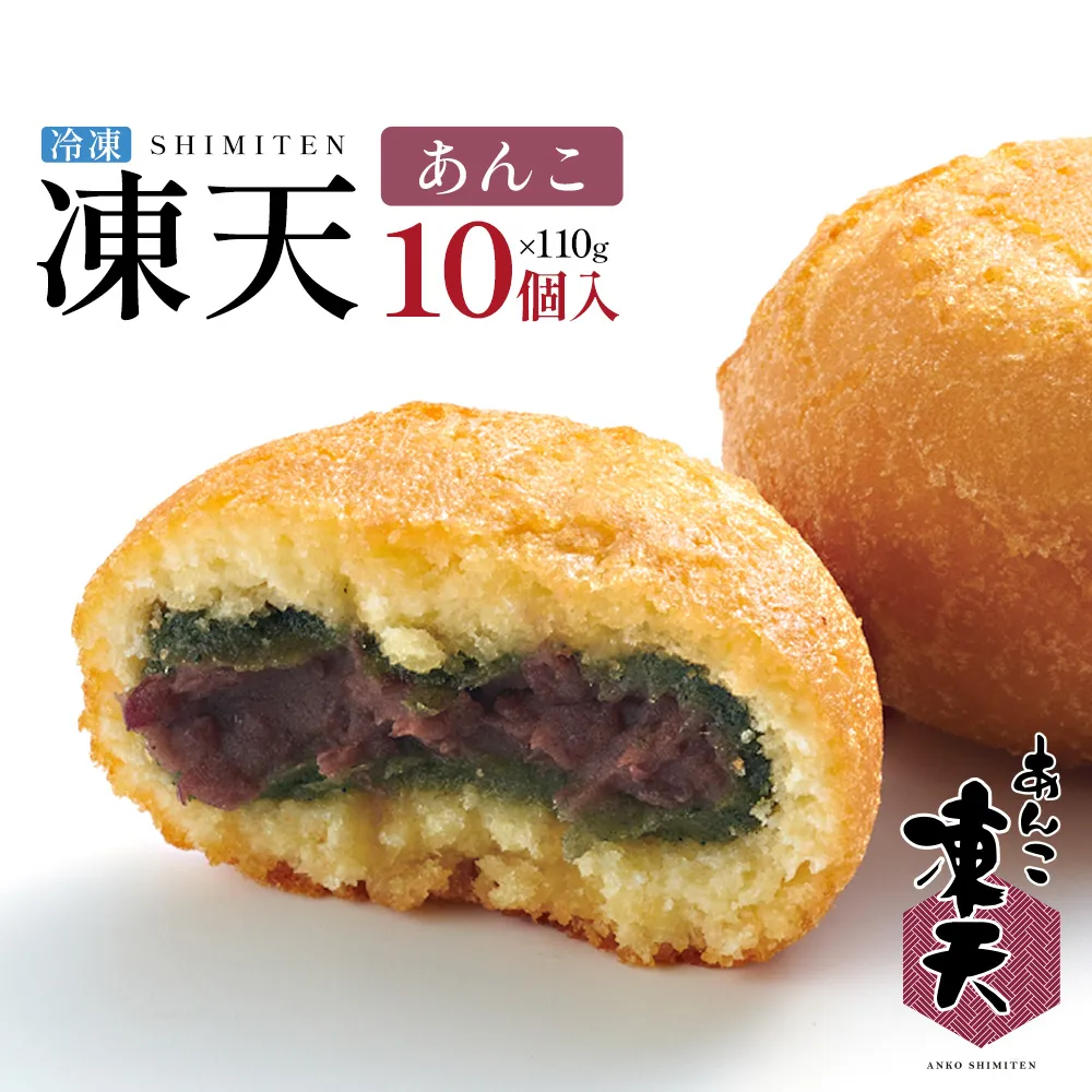 冷凍あんこ凍天（10個）　【07301-0153】