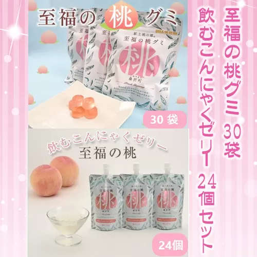 No.158 至福の桃グミ30袋・飲むこんにゃくゼリー24個セット
