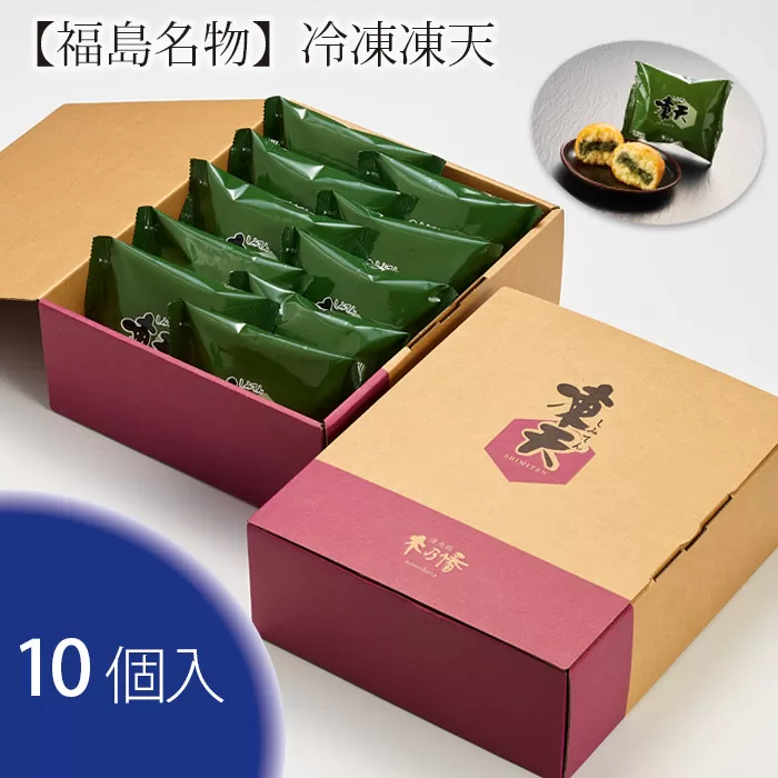 No.152 【福島名物】冷凍凍天（10個）