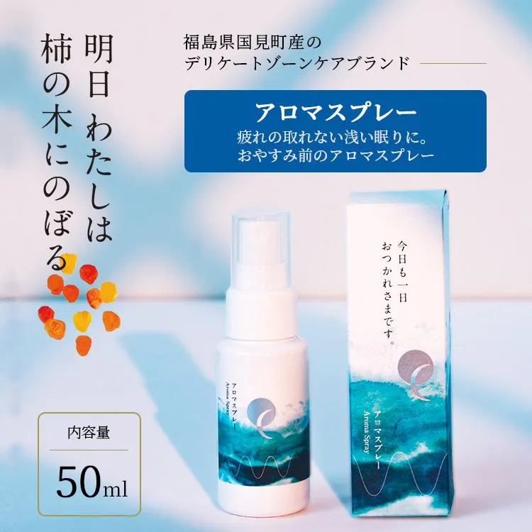 明日 わたしは柿の木にのぼる/アロマスプレー 50ml★