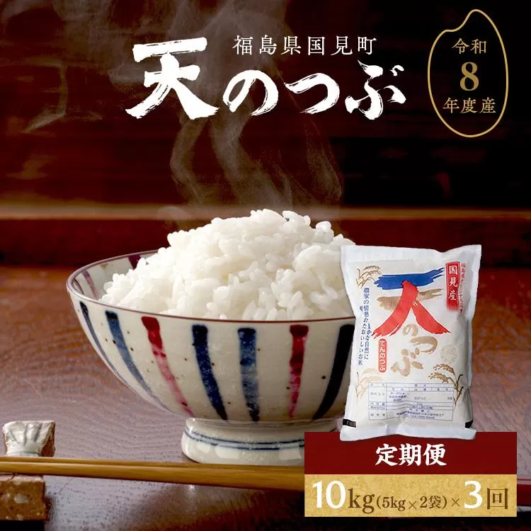【令和8年産】【全3回定期便】米　 国見町産　天のつぶ 10kg（5kg×2袋）　 3回定期便 ※沖縄・離島への配送不可 ※2026年10月中旬～2027年2月頃に順次発送予定