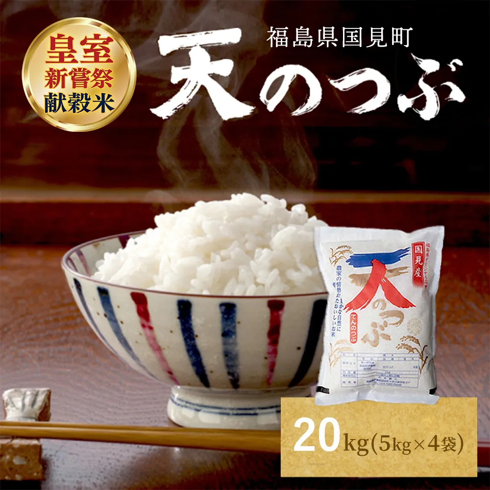 【令和8年産】米　国見町産　天のつぶ  20kg　5kg×4袋 ※2026年10月～発送
