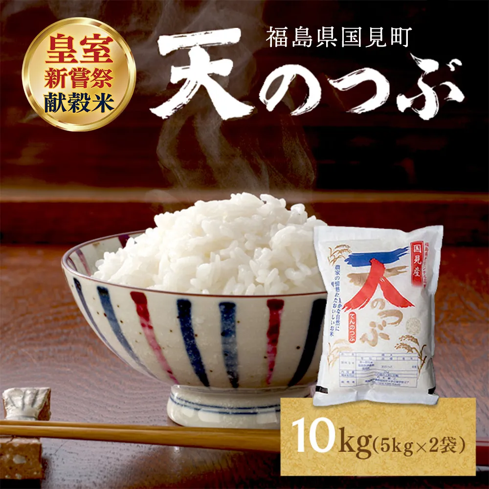 【令和8年産】米　国見町産　天のつぶ  10kg　5kg×2袋 ※2026年10月～発送