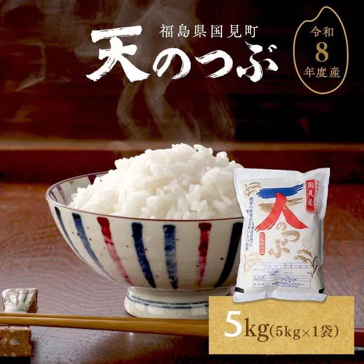 【令和8年産】米　国見町産　天のつぶ  5kg　5kg×1袋 ※沖縄・離島への配送不可 ※2026年10月中旬～2027年2月頃に順次発送予定