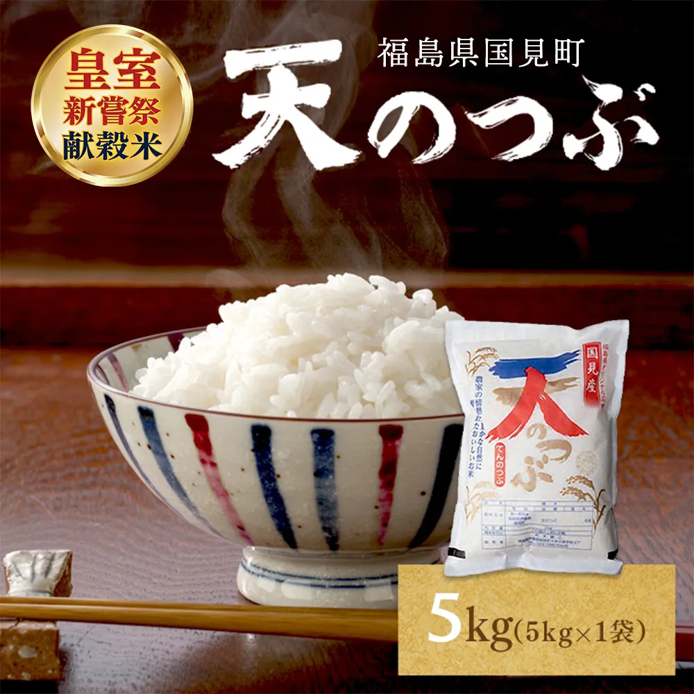 【令和8年産】米　国見町産　天のつぶ  5kg　5kg×1袋 ※2026年10月～発送
