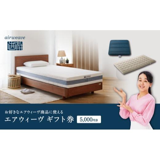 エアウィーヴ ギフト券 5,000円券 | 1枚 ギフトカード ギフト 5千円 商品券 airweave おすすめ マットレス ベッドマットレス 枕 まくら 洗える 洗濯 ふとん 寝具 睡眠 快眠 エアウィーブ air weave