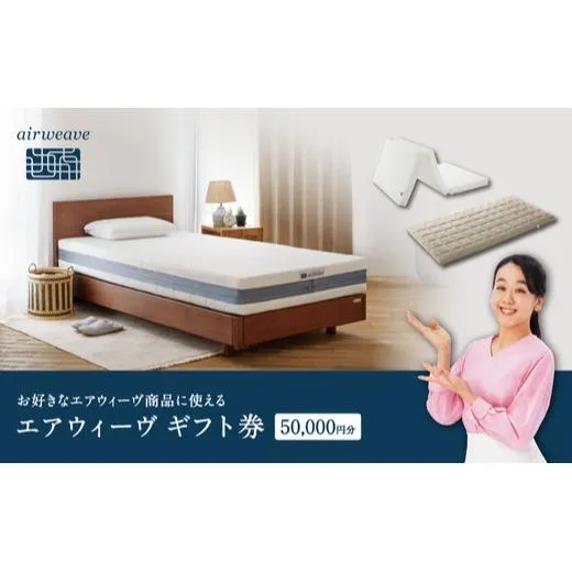 エアウィーヴ ギフト券 5万円券 | 1枚 ギフトカード ギフト 50,000円 商品券 airweave おすすめ マットレス ベッドマットレス 枕 まくら 洗える 洗濯 ふとん 寝具 睡眠 快眠 エアウィーブ air weave★