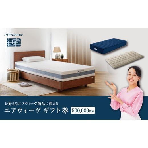 エアウィーヴ ギフト券 50万円券 | 1枚 ギフトカード ギフト 500,000円 商品券 airweave おすすめ マットレス ベッドマットレス 枕 まくら 洗える 洗濯 ふとん 寝具 睡眠 快眠 エアウィーブ air weave