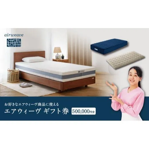 エアウィーヴ ギフト券 50万円券 | 1枚 ギフトカード ギフト 500,000円 商品券 airweave おすすめ マットレス ベッドマットレス 枕 まくら 洗える 洗濯 ふとん 寝具 睡眠 快眠 エアウィーブ air weave★