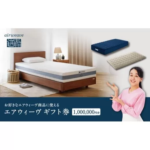 エアウィーヴ ギフト券 100万円券 | 1枚 ギフトカード ギフト 1,000,000円 商品券 airweave おすすめ マットレス ベッドマットレス 枕 まくら 洗える 洗濯 ふとん 寝具 睡眠 快眠 エアウィーブ air weave