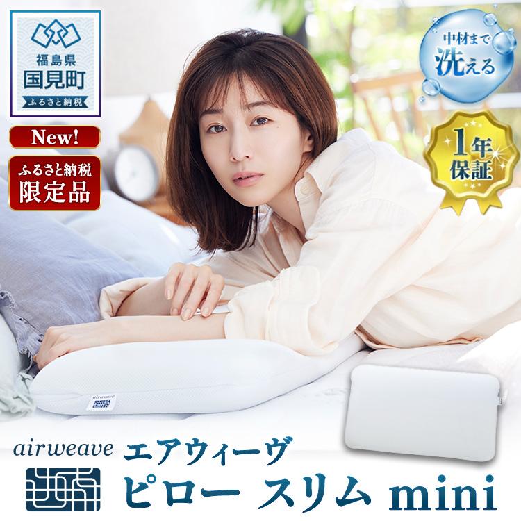 エアウィーヴ ピロースリムmini ｜ 枕 まくら 寝具 睡眠 快眠 air weave