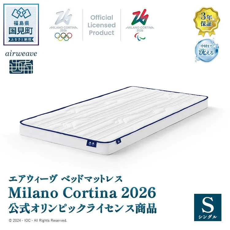 エアウィーヴ ベッドマットレス Milano Cortina 2026 公式オリンピックライセンス商品 (S) 【数量限定】 | airweave おすすめ マットレス シングル 洗える 洗濯 ふとん 寝具 睡眠 快眠 エアウィーブ air weave ミラノ オリンピック★