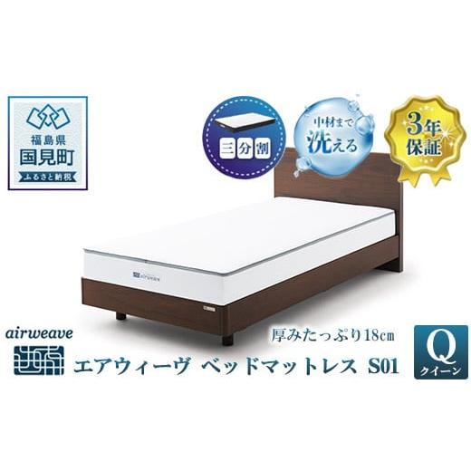 エアウィーヴ ベッドマットレス S01 クイーン