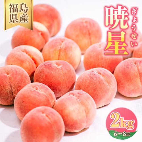 ◆2026年夏発送◆暁星～産直・桃・約2kg～ ※離島への配送不可 ※2026年7月上旬～7月下旬頃に順次発送予定 ｜ 先行予約 予約 数量限定 桃 もも モモ 果物 くだもの フルーツ 詰め合わせ 福島 ふくしま