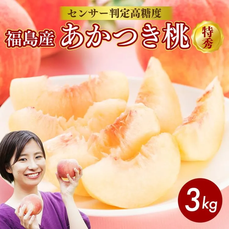 透過式光センサーあかつき桃 特秀3kg相当 9玉～11玉＜ ふくしま未来農業協同組合 ＞ | ふくしま 桃 福島 もも 国見 モモ ※2026年7月中旬～8月上旬頃に順次発送予定 ※沖縄・離島への配送不可