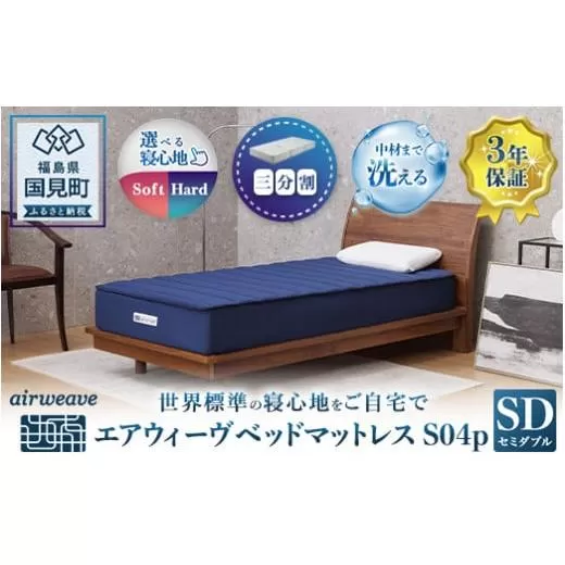 エアウィーヴ ベッドマットレス S04p　セミダブル
